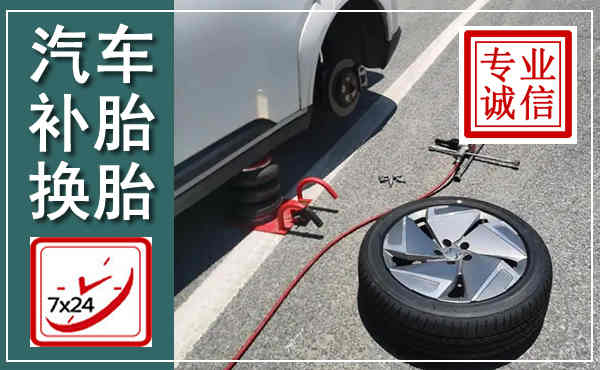 会同汽车换轮胎,附近上门换轮胎电话