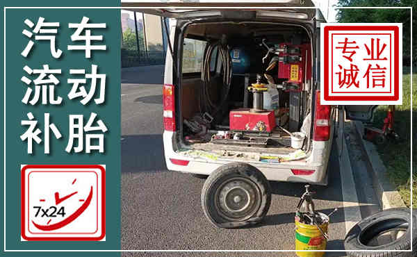 会同汽车流动补胎,附近补胎电话