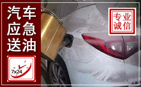 会同汽车送油救援,附近上门送油电话