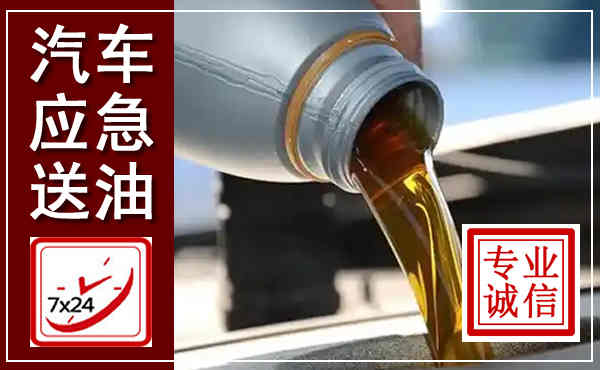 会同汽车送燃油救援,附近上门送燃油电话