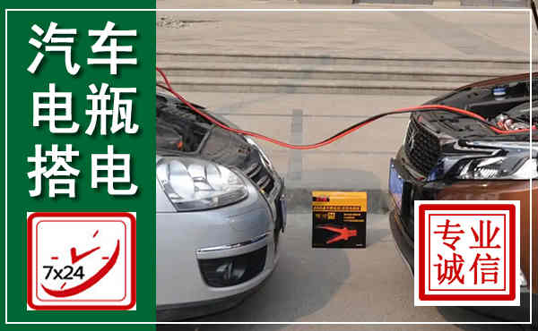 会同汽车搭电,附近电瓶搭电救援电话