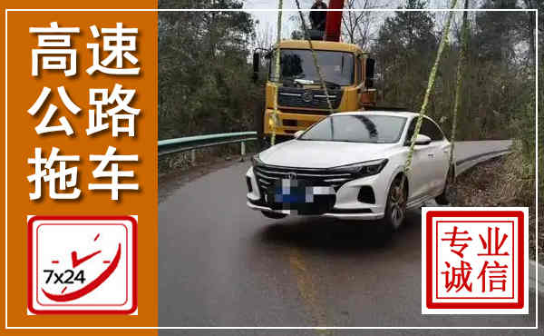 会同高速公路拖车,附近高速公路拖车救援电话