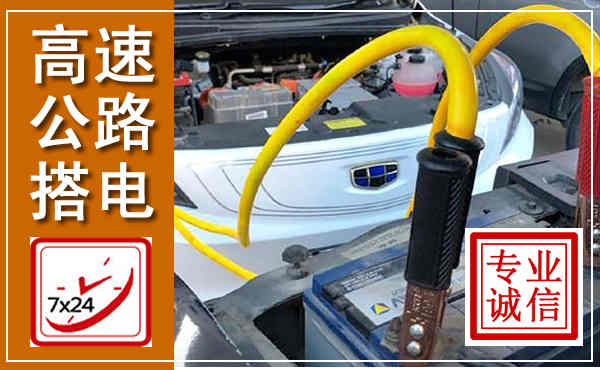 会同高速公路汽车搭电,中途电瓶维修电话