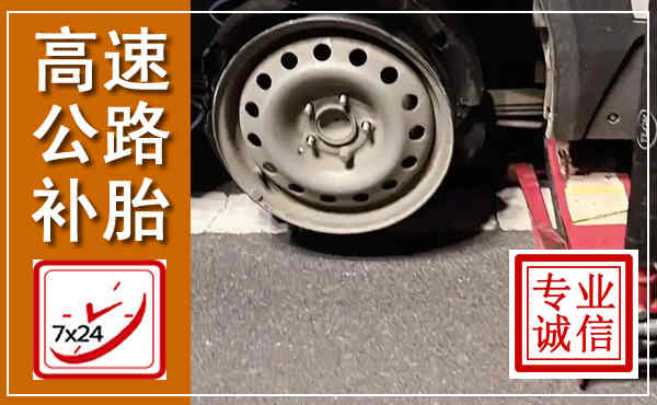 会同高速公路流动补胎,汽车换轮胎电话