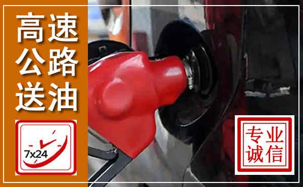 会同高速公路汽车送油,汽车救援送油电话