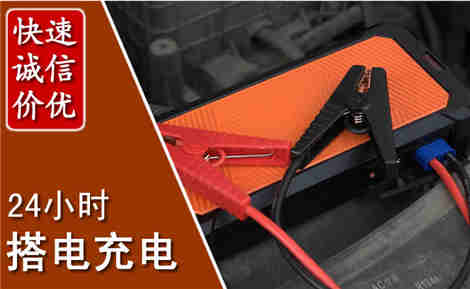 会同汽车搭电场景与案例