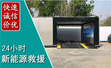 会同新能源汽车救援场景与案例